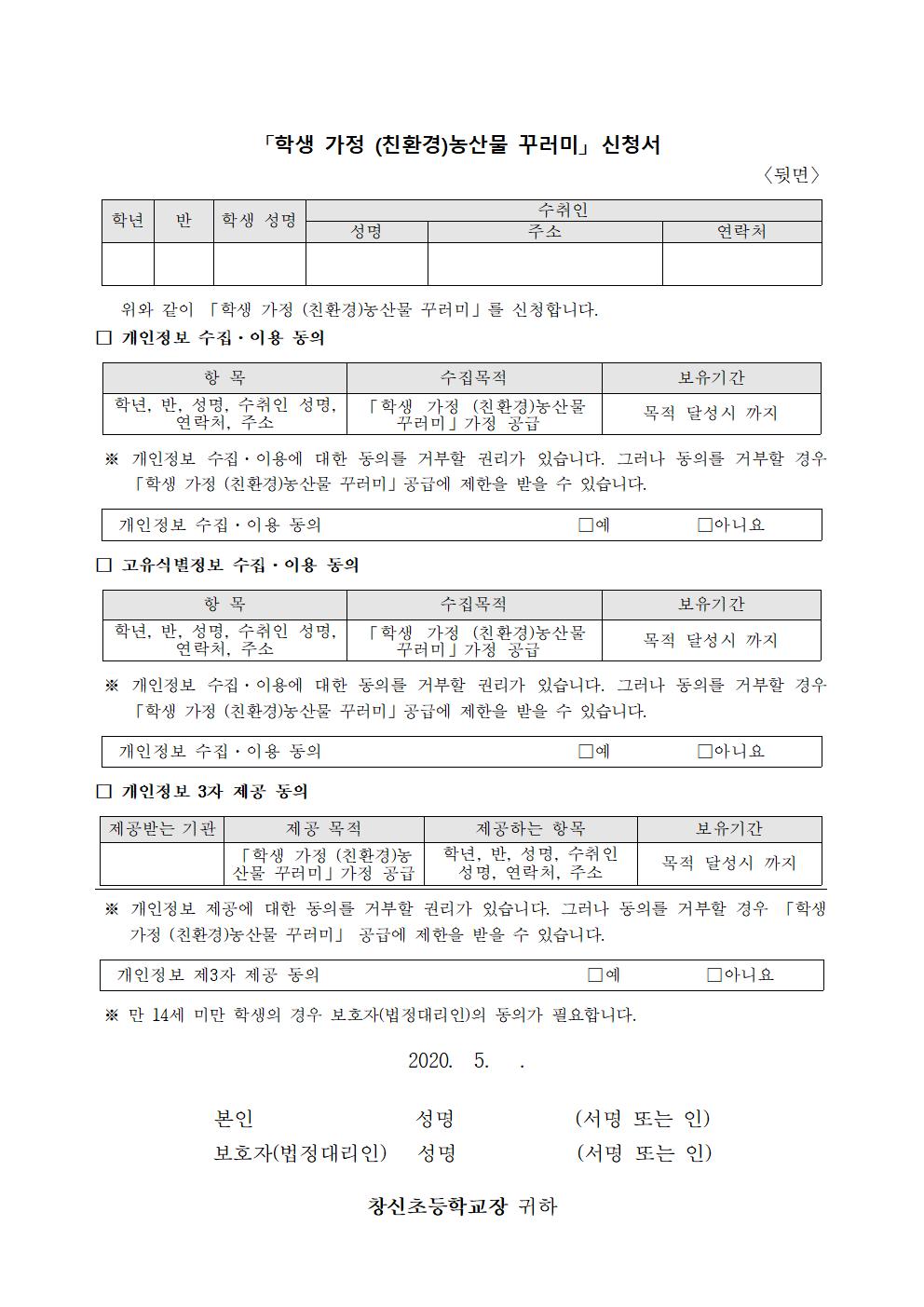 2020. 친환경 농산물 꾸러미 가정통신문002