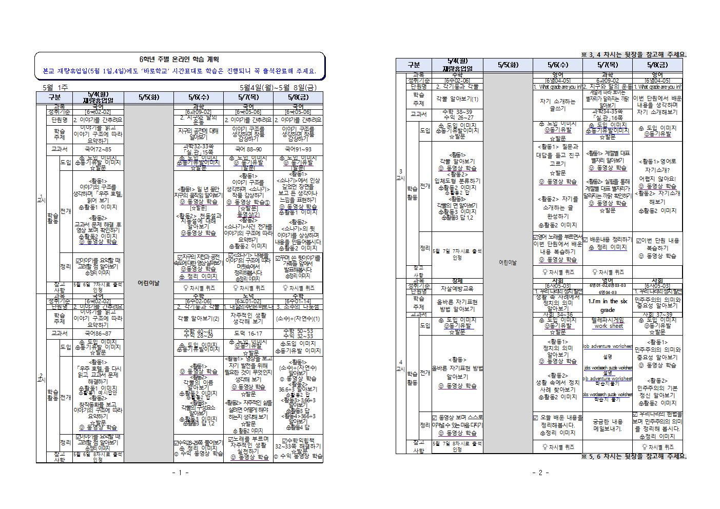 5월4일_5월8일 주별 온라인 학습 계획(6학년)001