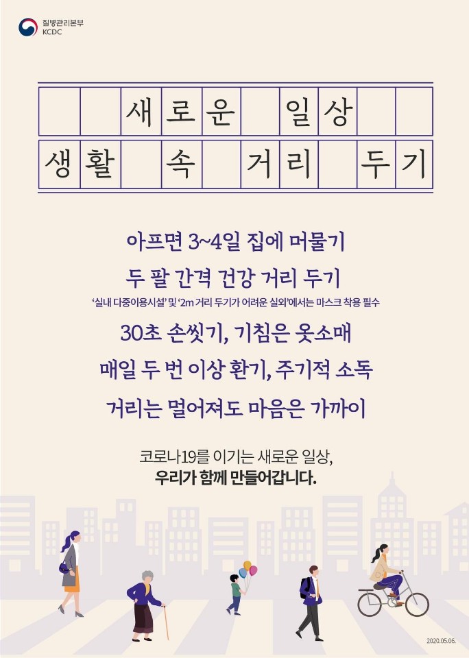 생활속 거리 두기