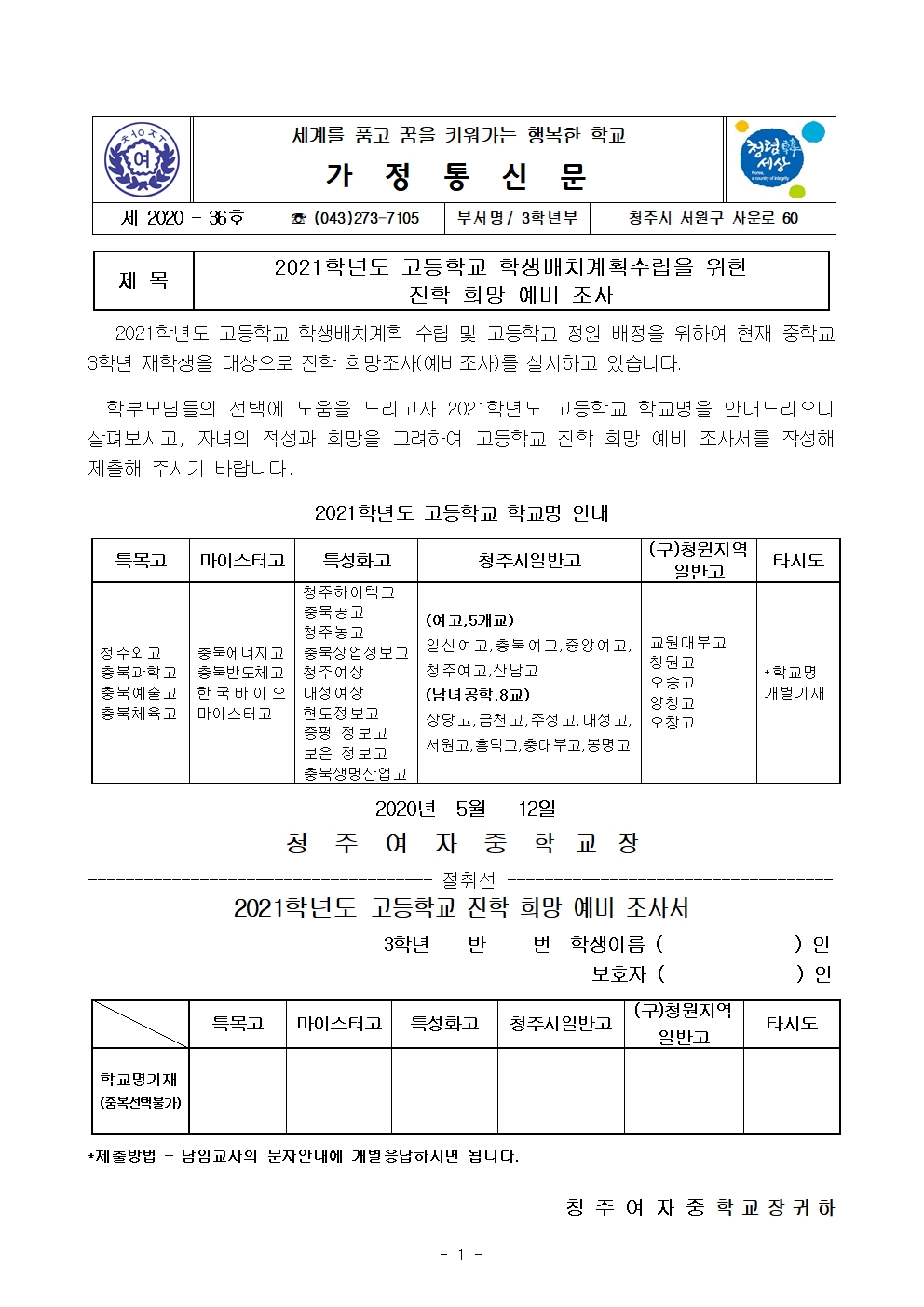 36-2021학년도 고등학교 학생배치계획 수립을 위한 진학 희망 예비 조사001