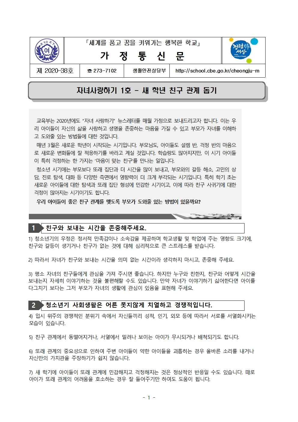 39-2020학년도 자살예방 뉴스레터2호(새 학년 친구 관계 돕기)001