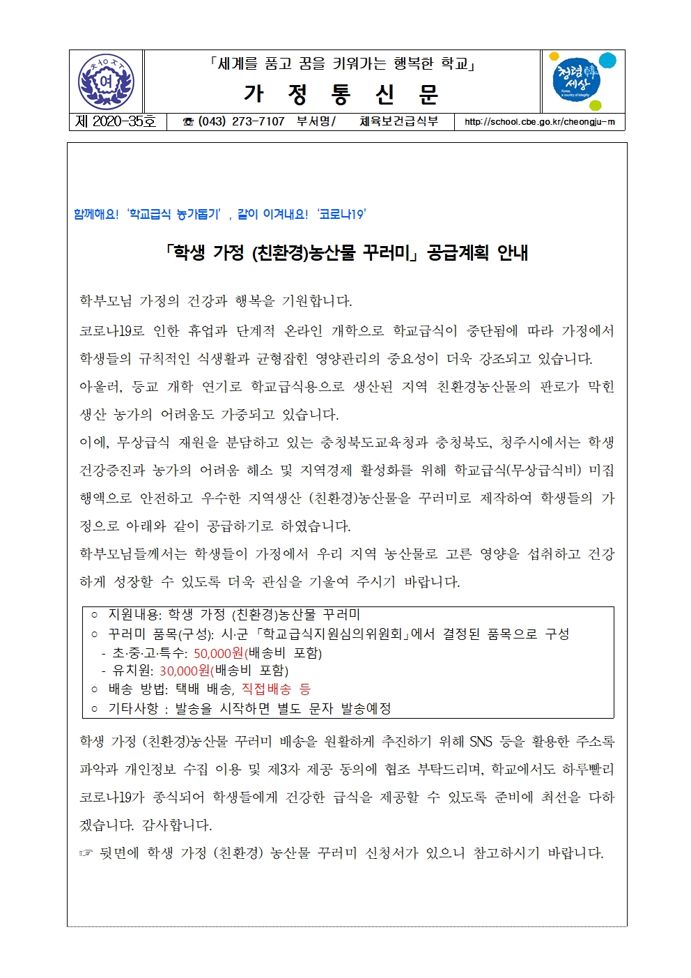 35-학생가정 (친환경)농산물 꾸러미 공급계획 안내001