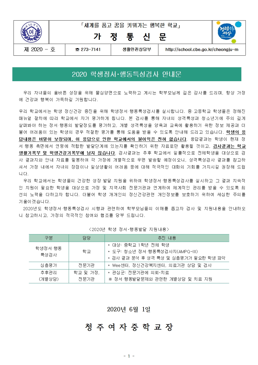 2020. 정서행동특성검사 안내문001