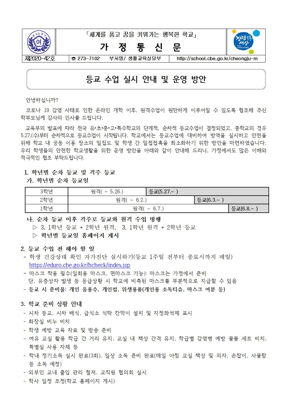 가정통신문(등교수업 실시 안내 및 운영방안)001