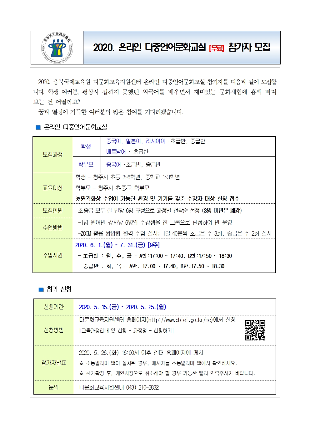 충청북도국제교육원 다문화교육지원센터_2020.온라인 다중언어문화교실 참가자 모집001