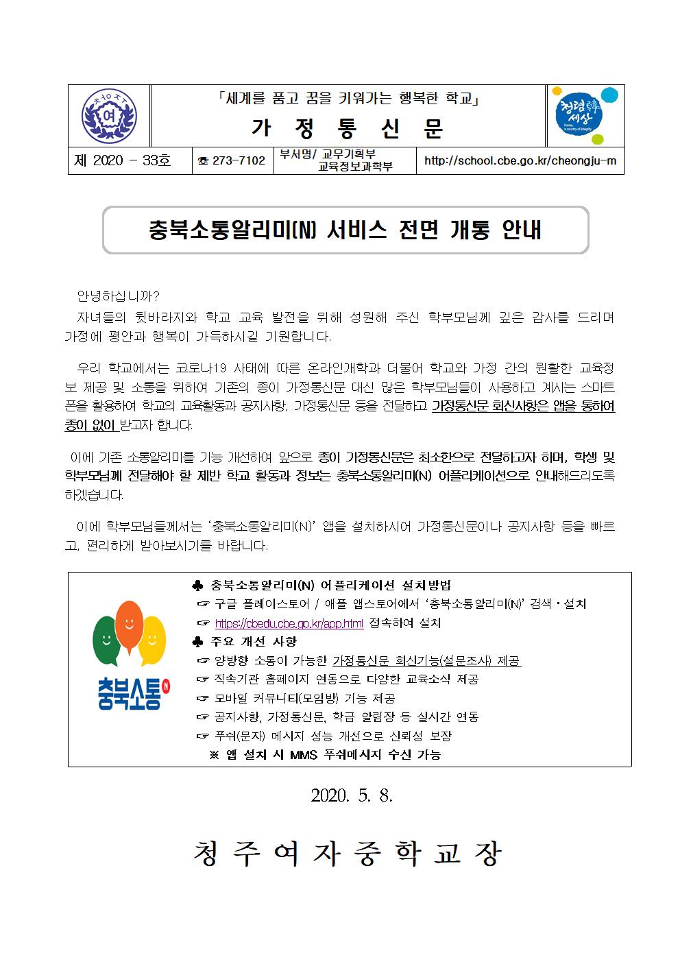 충북소통알리미(N) 전면 개통 안내 가정통신문001