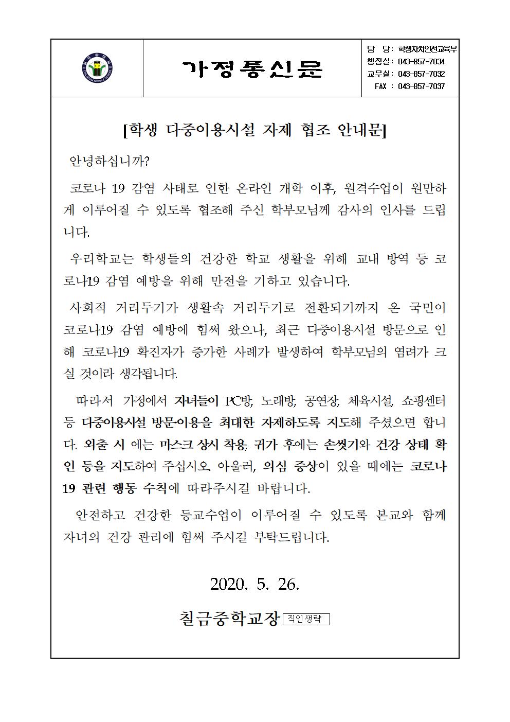 학생 다중시설 이용 자제 협조 가정통신문001