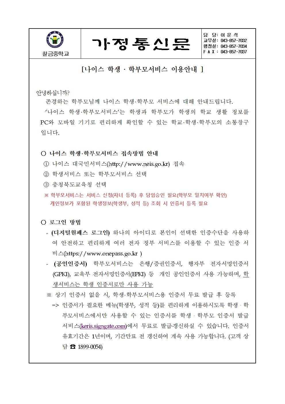 나이스 학생, 학부모서비스 이용 안내 가정통신문001