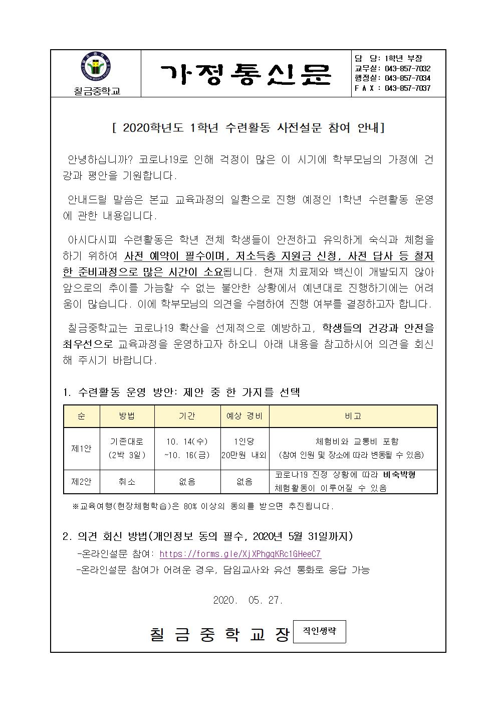 2020. 1학년 수련활동 사전 설문조사 안내 가정통신문001