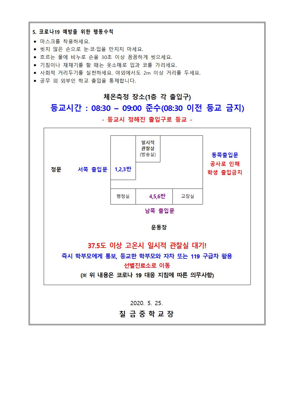 등교 개학 전 코로나19 예방을 위한 사전 안내 가정통신문003