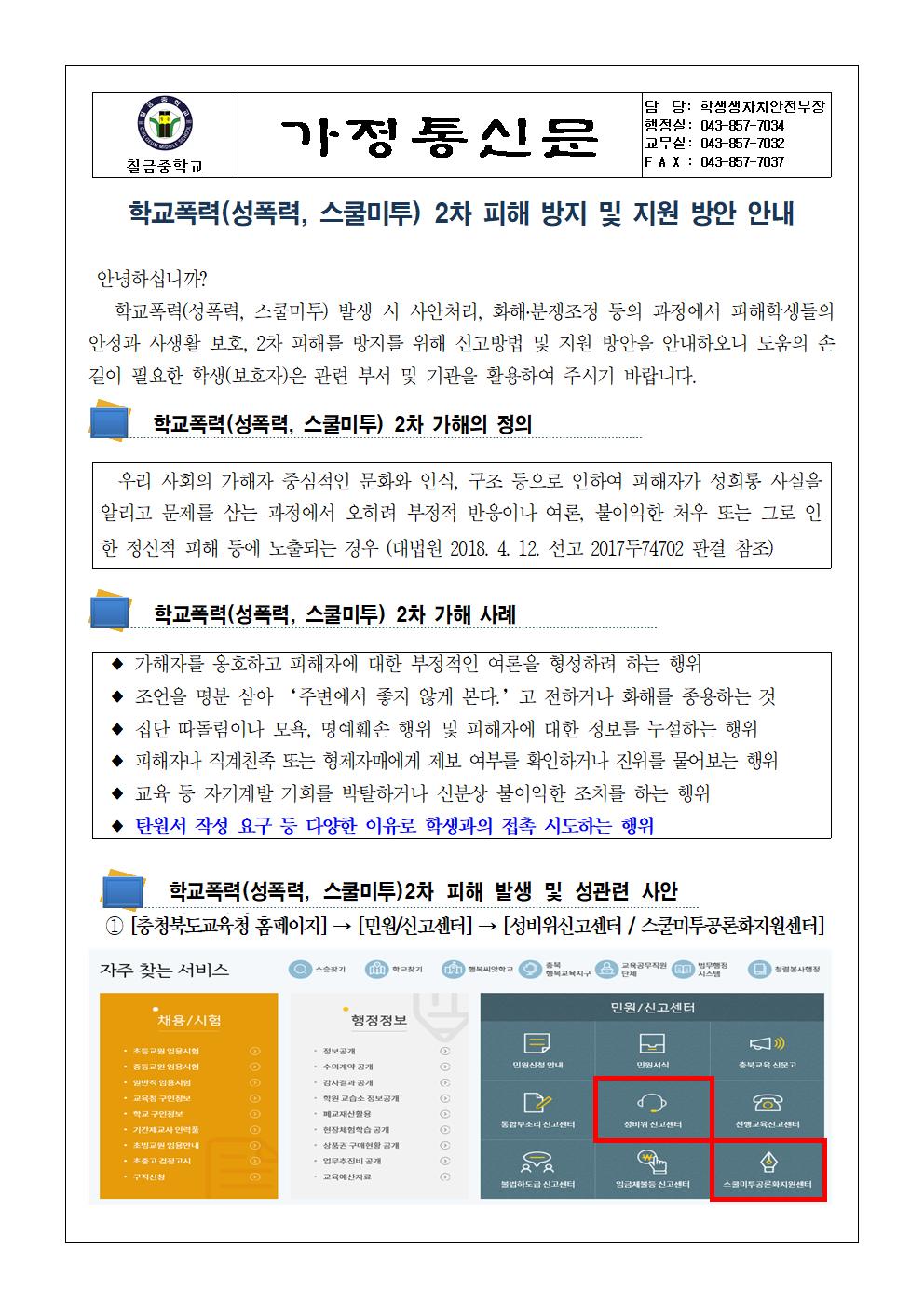 학교폭력(성폭력, 스쿨미투) 2차피해 방지 및 지원방안 가정통신문001