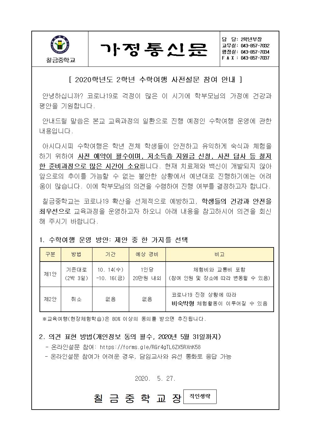 2020. 2학년 수학여행 사전 설문조사 안내 가정통신문001