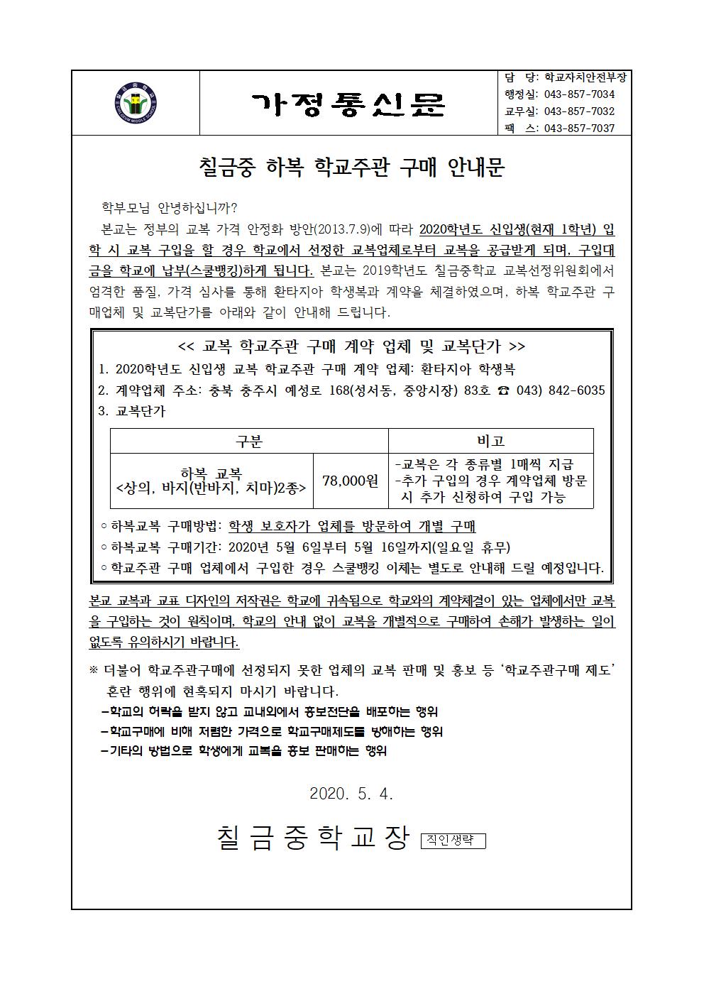 2020. 신입생 교복(하복) 학교주관구매 안내 가정통신문001