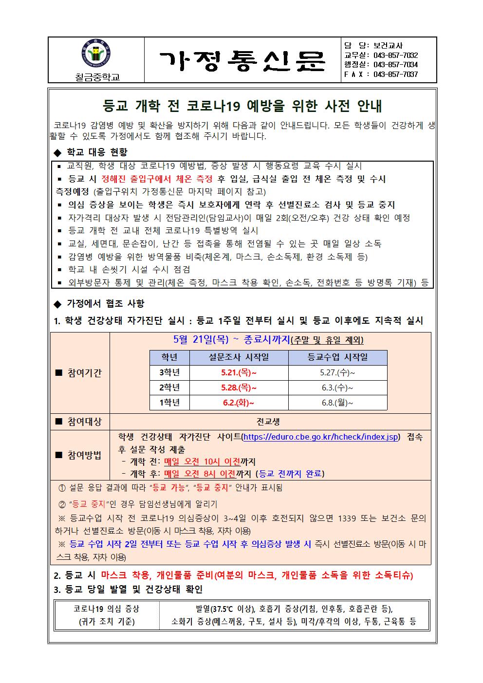 등교 개학 전 코로나19 예방을 위한 사전 안내 가정통신문001