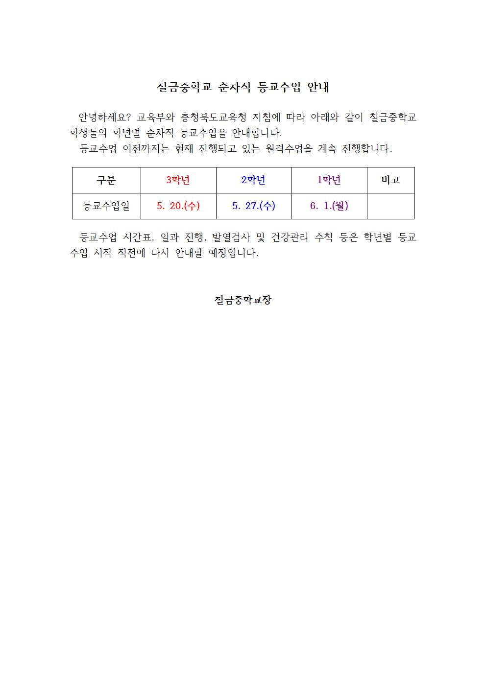 칠금중학교 학년별 순차적 등교수업 안내001