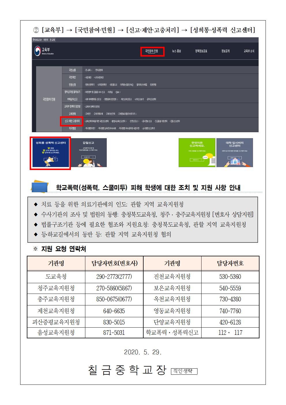 학교폭력(성폭력, 스쿨미투) 2차피해 방지 및 지원방안 가정통신문002