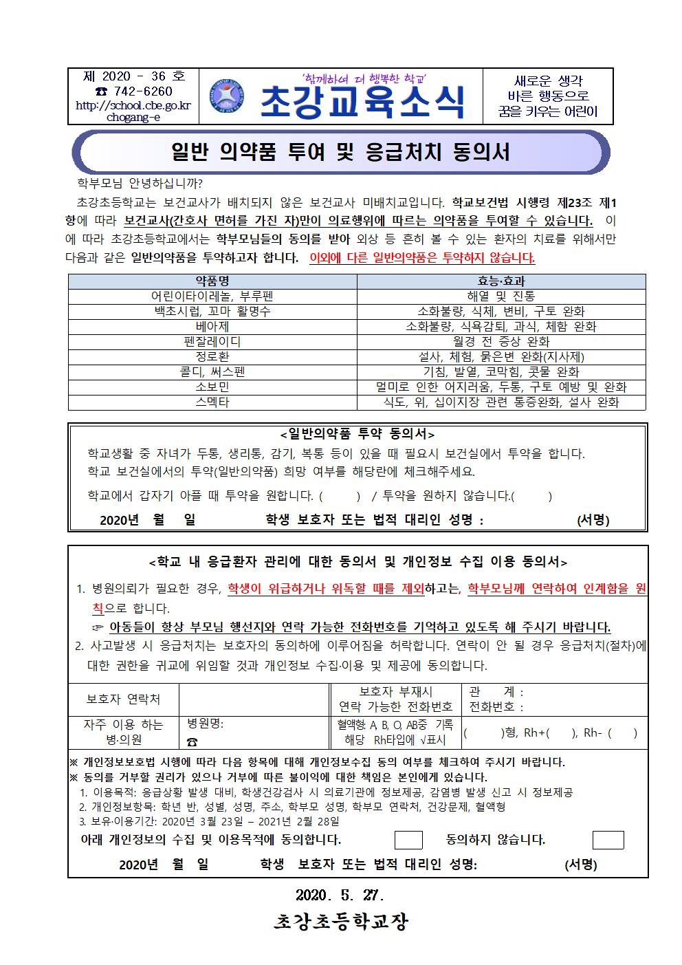 2020. 일반 의약품 투여 및 응급처치 동의서001