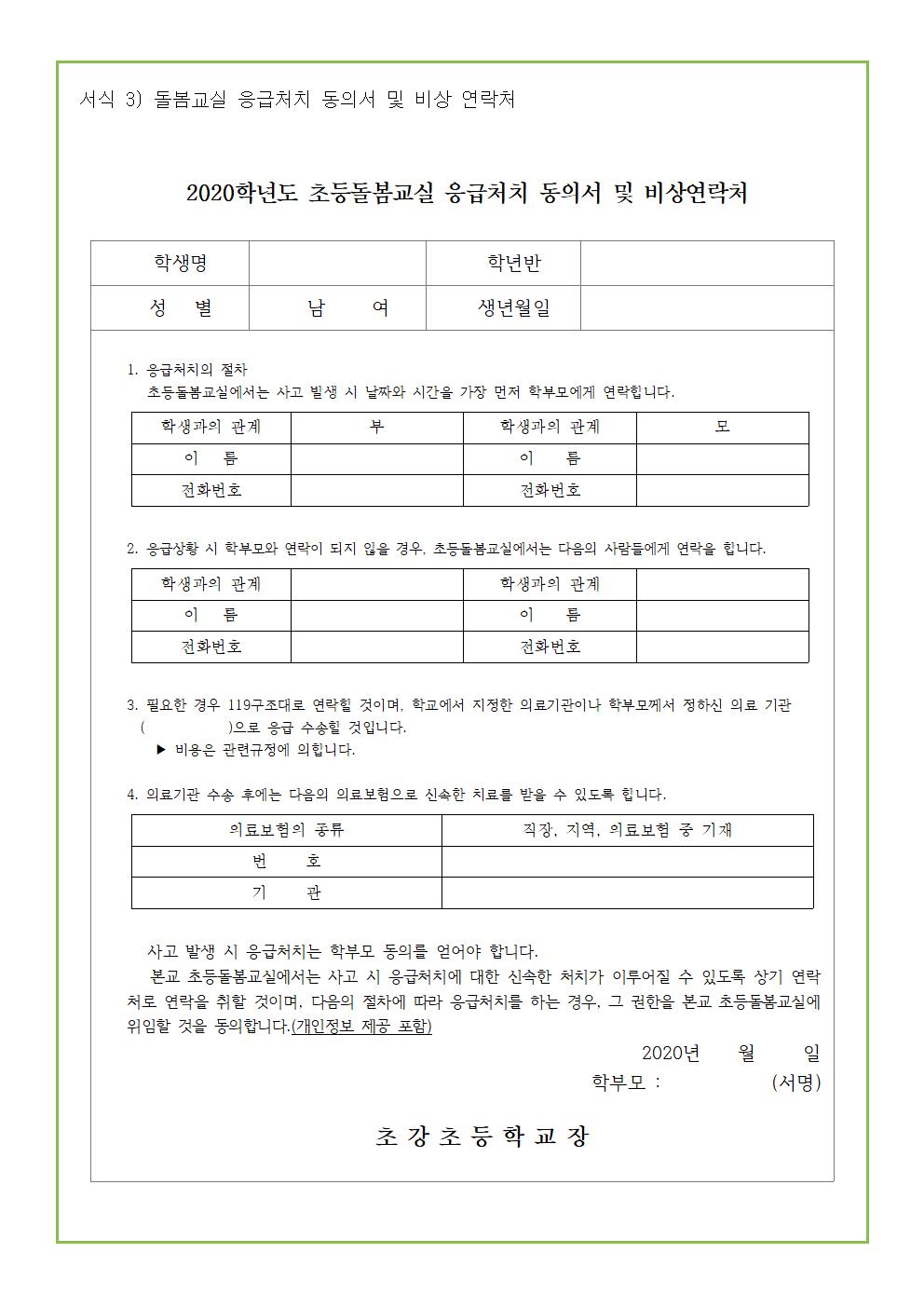 2020. 돌봄교실 및 방과후 교육활동 운영 안내장004