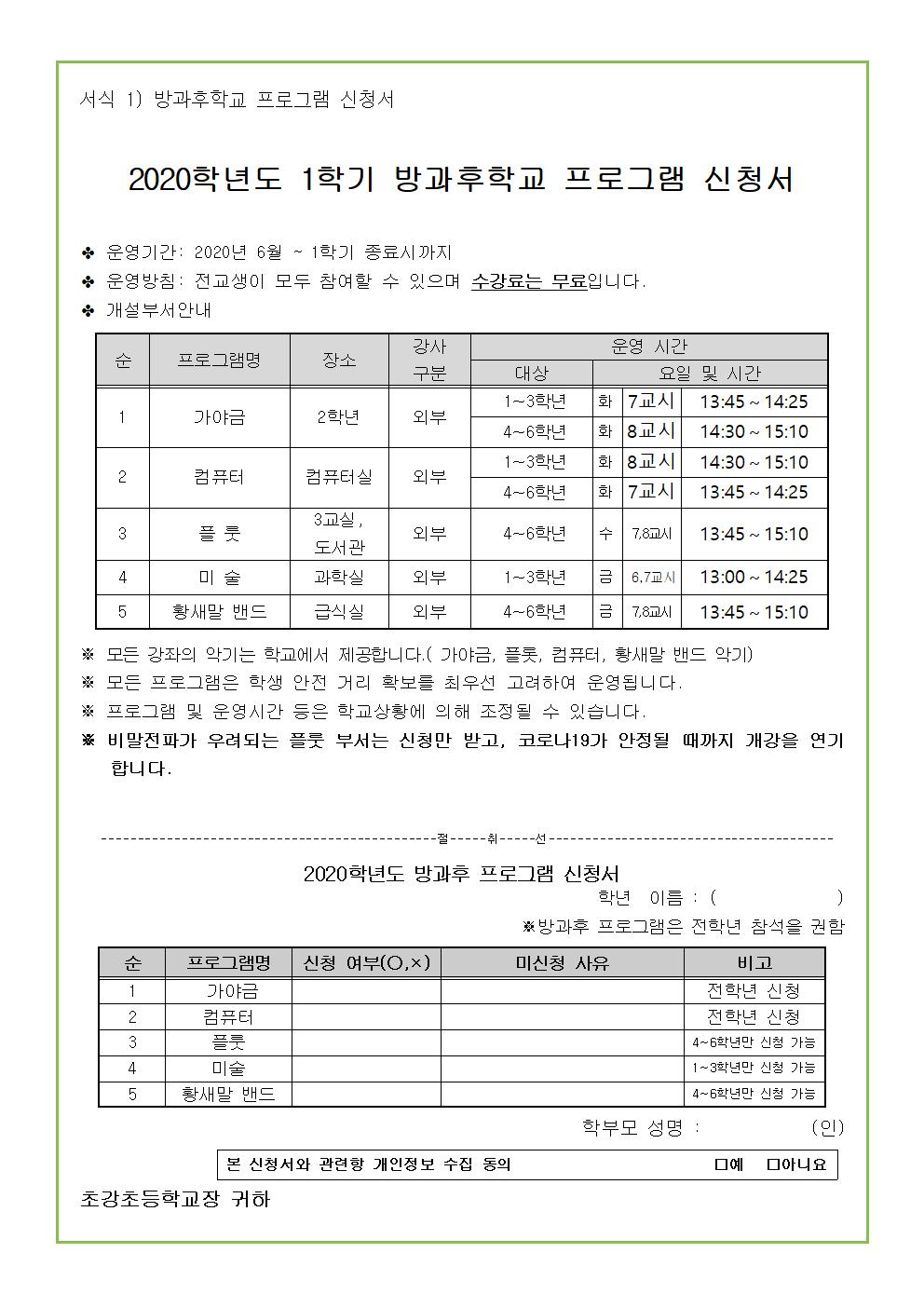 2020. 돌봄교실 및 방과후 교육활동 운영 안내장002