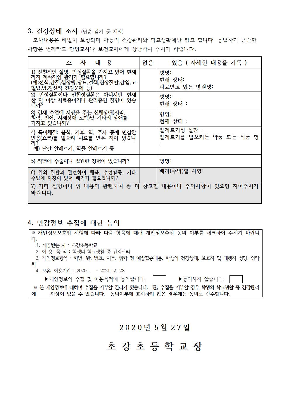 2020. 신입생 취학 전 예방접종 및 건강상태 조사 안내문002