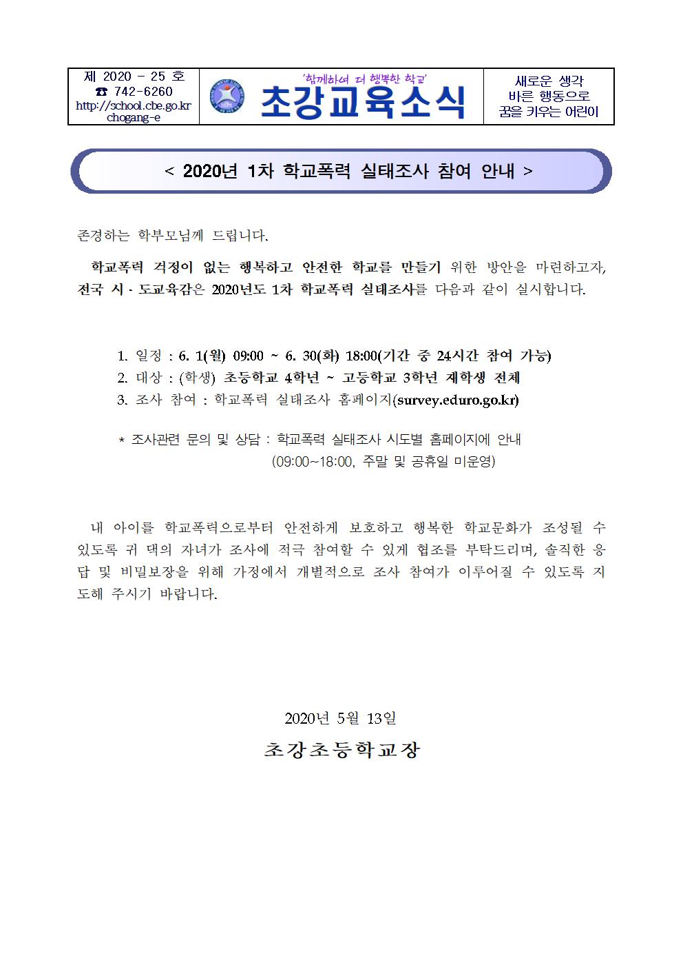 2020년 1차 학교폭력 실태조사 참여 안내장001