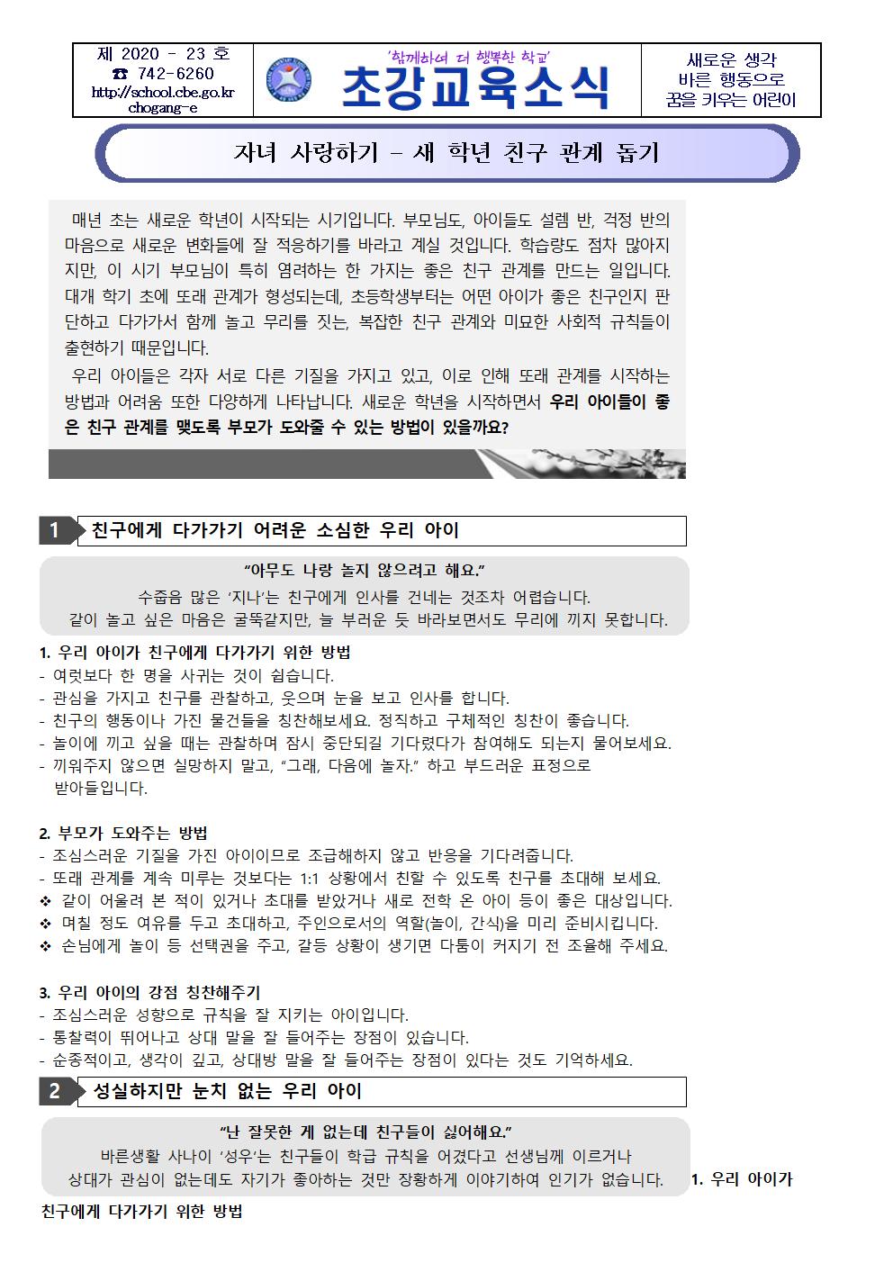 2020. 학생 정신건강증진 가정통신문 - 새 학년 친구 관계 돕기001