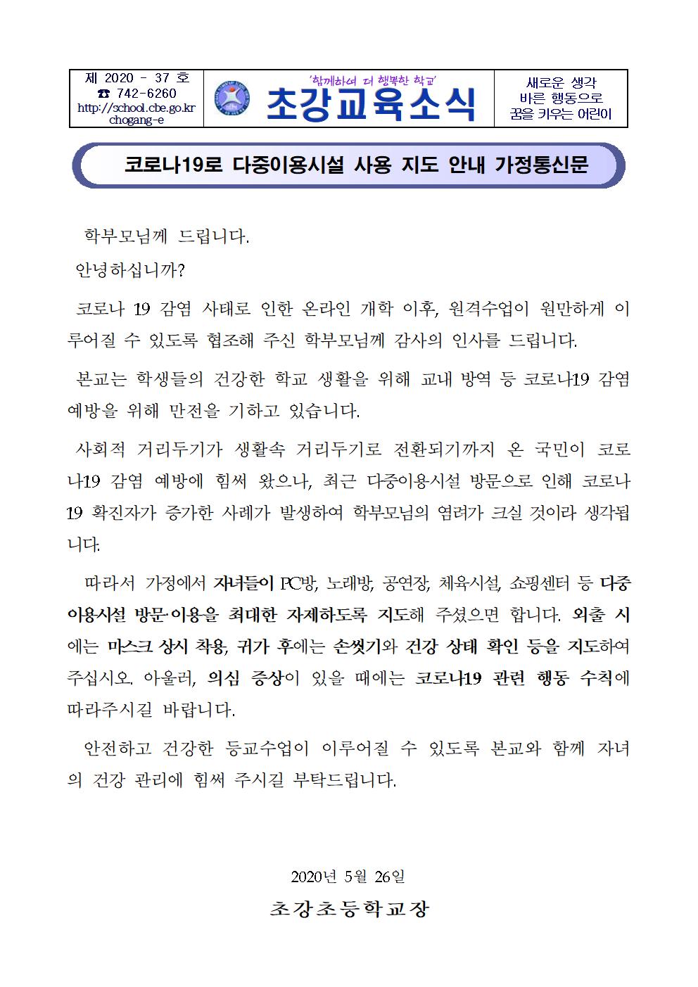 코로나19 다중이용시설 사용 지도 안내 가정통신문001