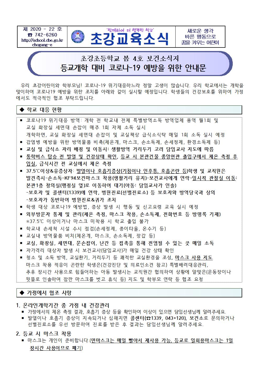 2020. 초강초 봄4호 보건 소식지001