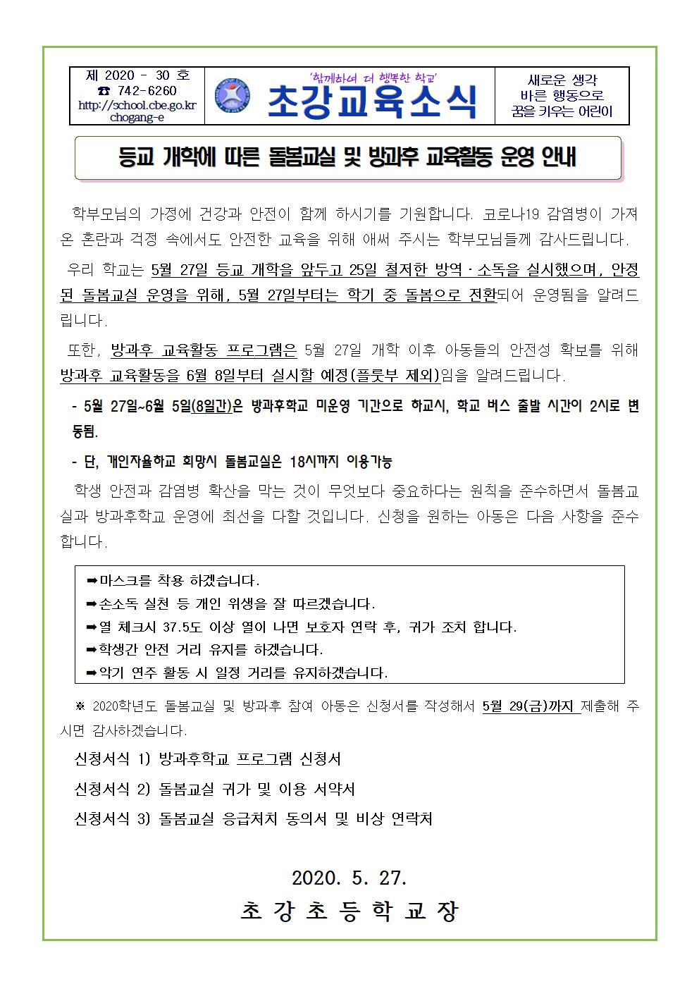 2020. 돌봄교실 및 방과후 교육활동 운영 안내장001