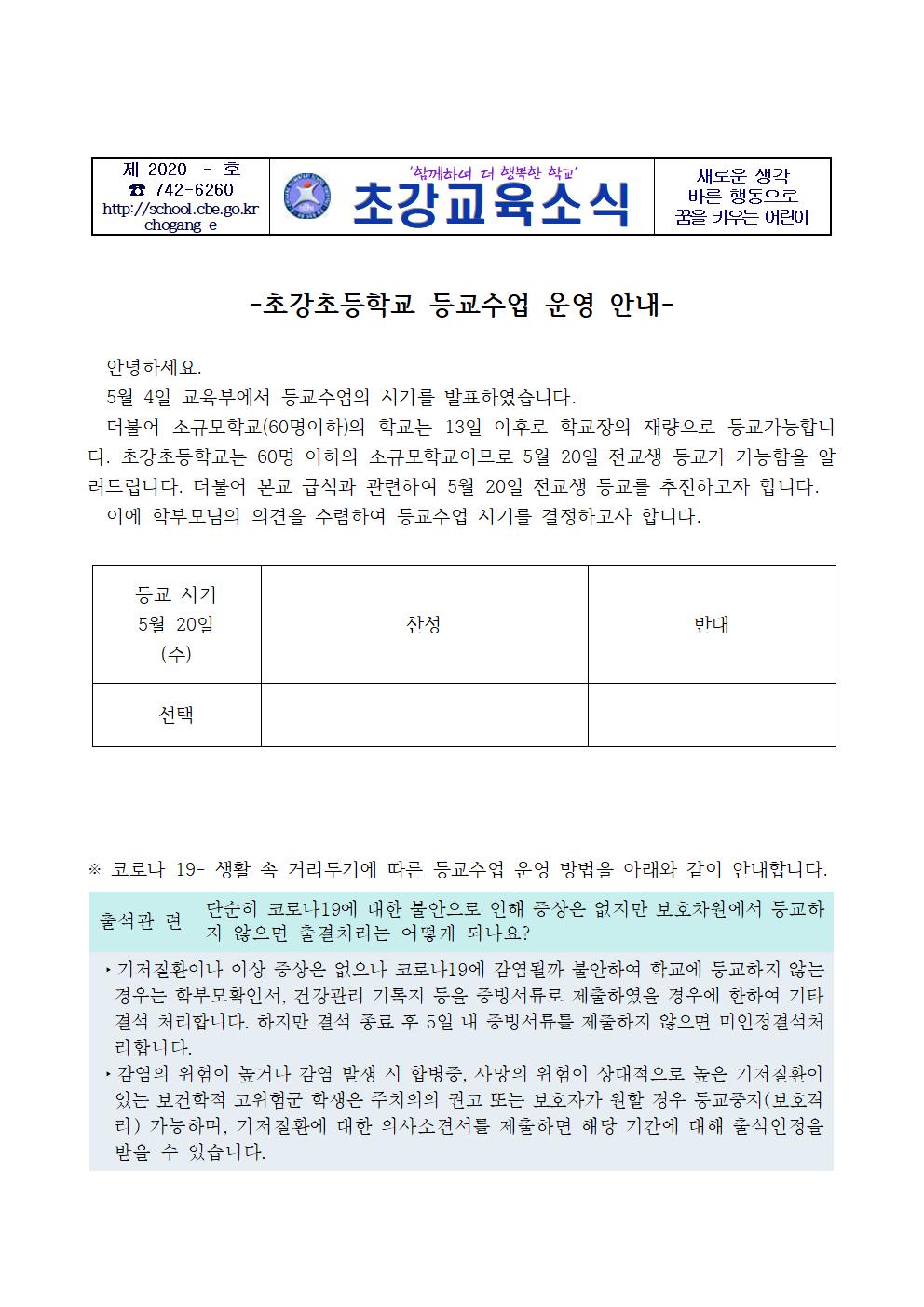 초강초등학교 등교수업 운영 안내(초강초)001