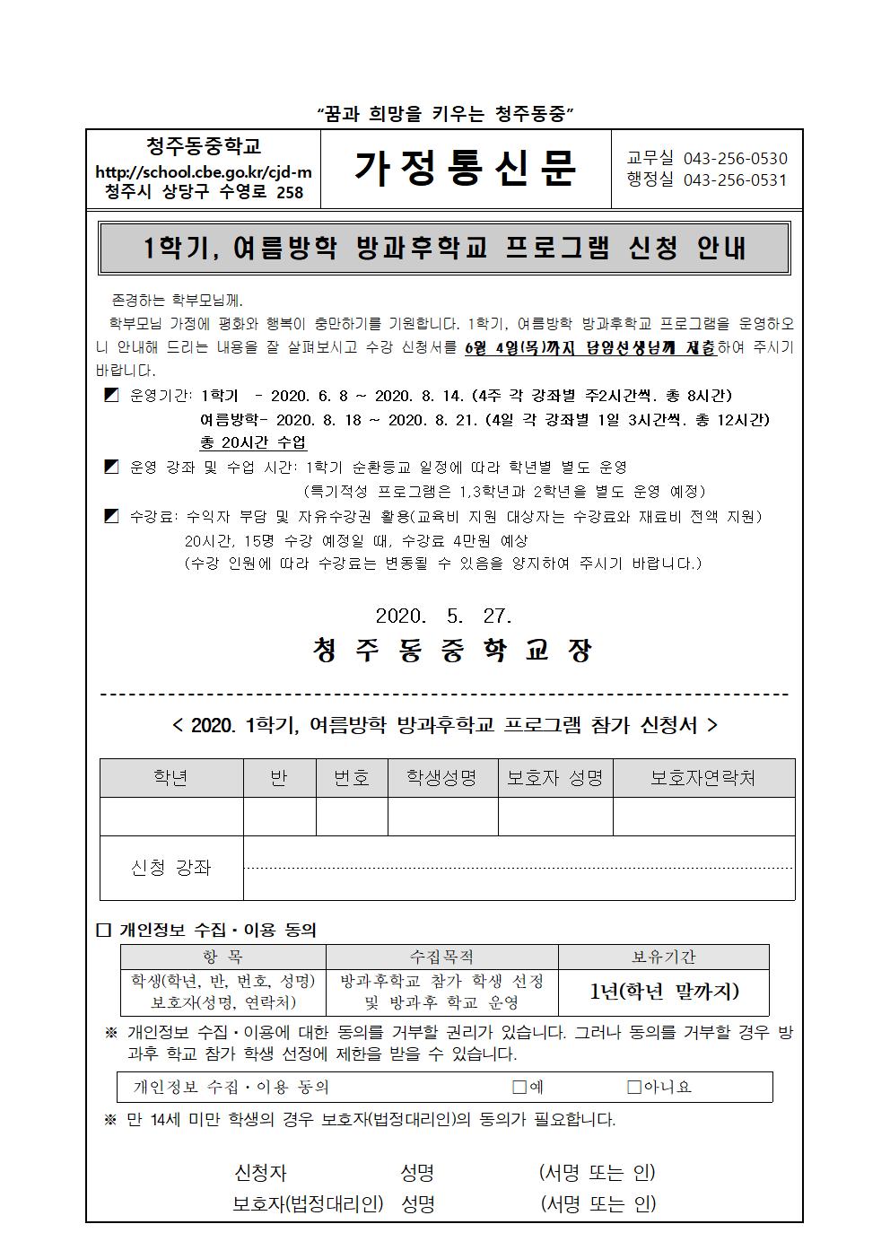 1학기,여름방학 방과후학교 수요조사 가정통신문001