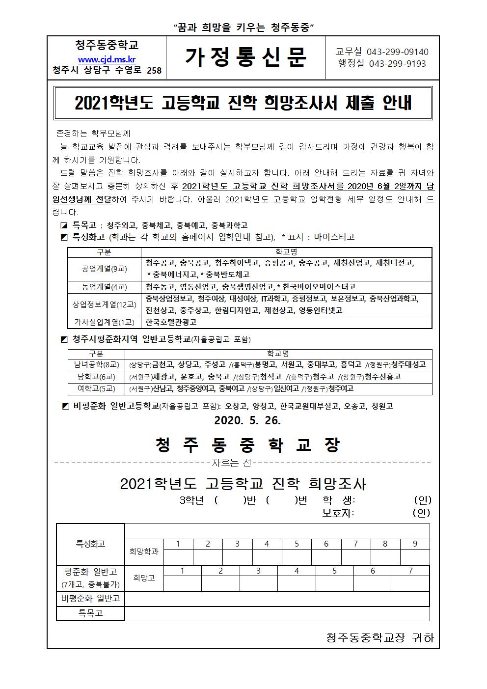 2021학년도 고등학교 진학 희망조사 가정통신문001