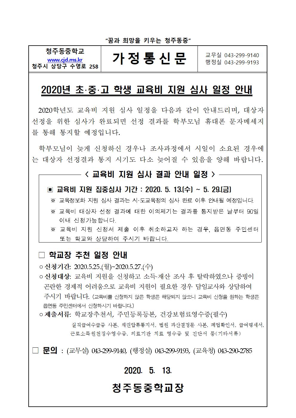 2020학년도 교육비지원 심사 일정 안내 가정통신001