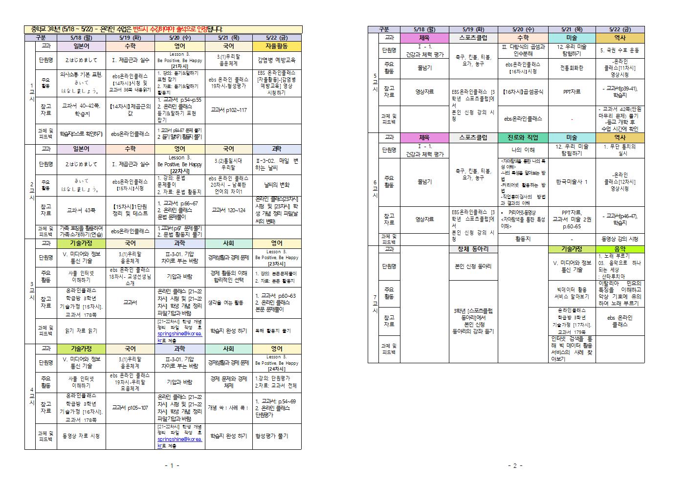 주간학습계획(5.18-5.22.) 3학년001