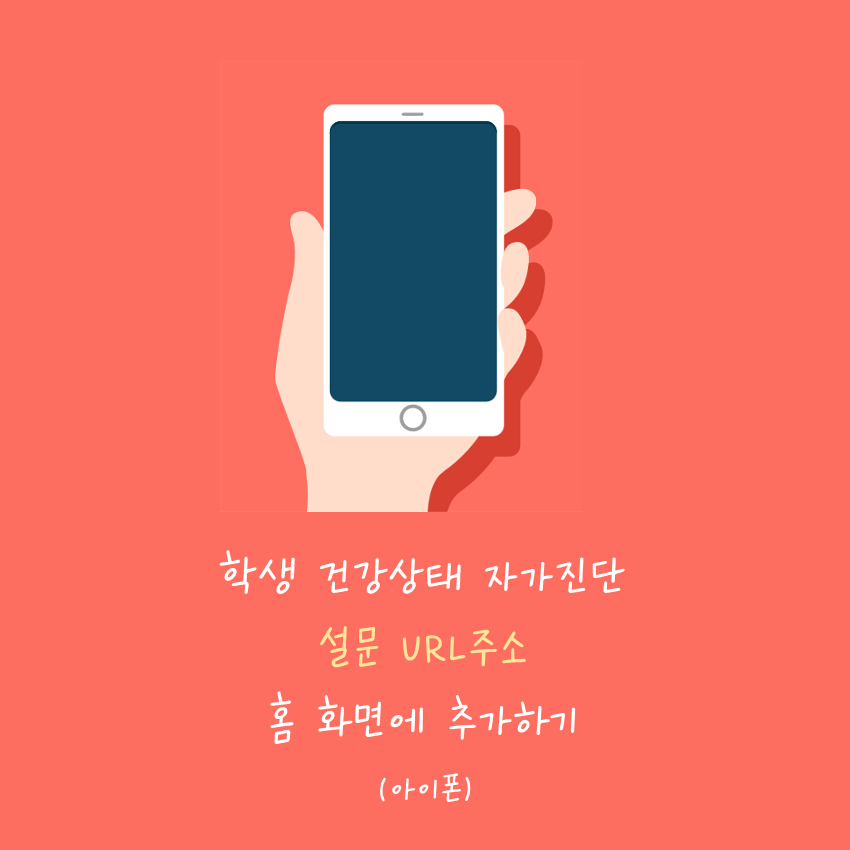 홈화면에 추가하기 - 아이폰용-1_1