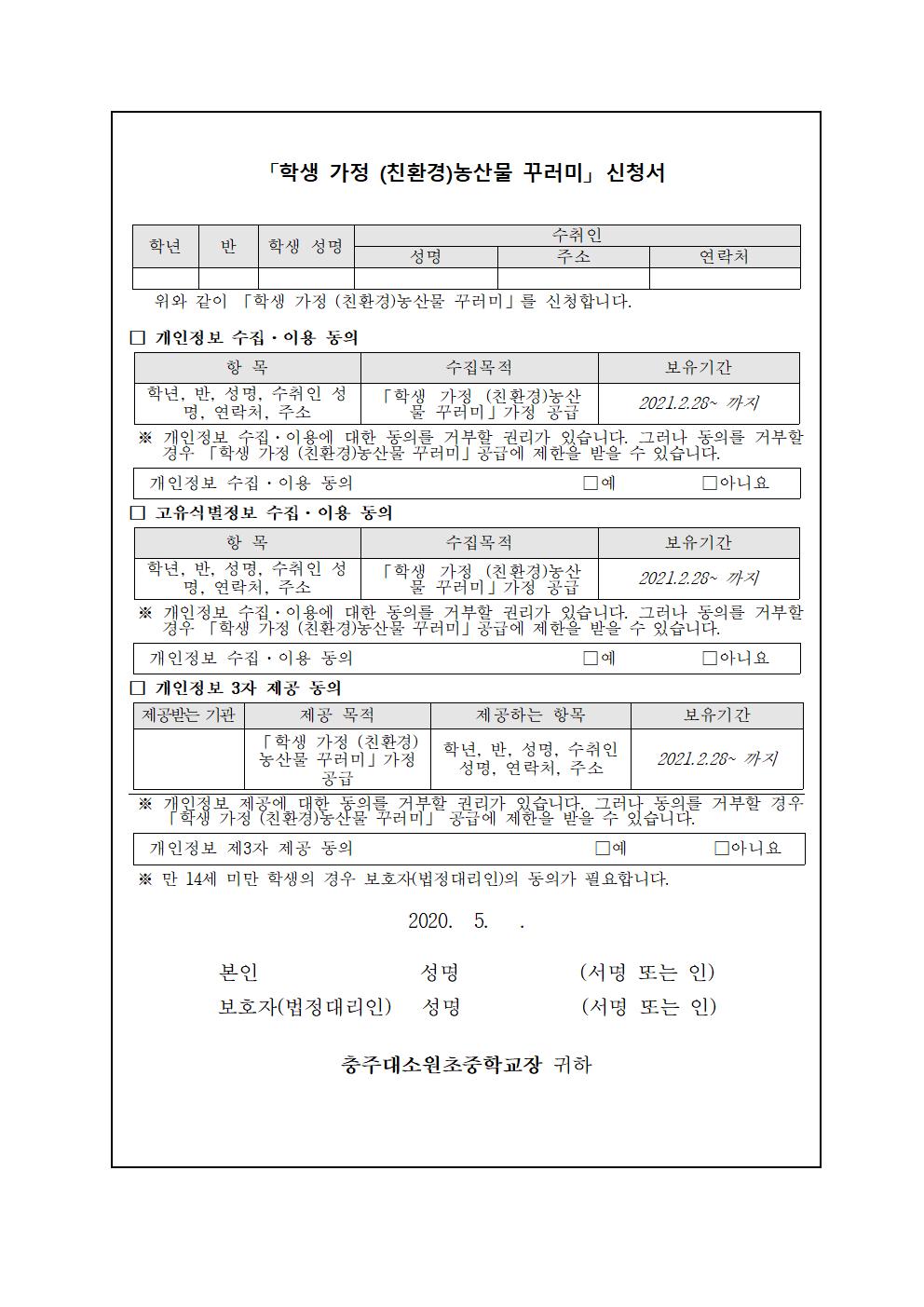 학생 가정 친환경 농산물 꾸러미 공급 안내(2)