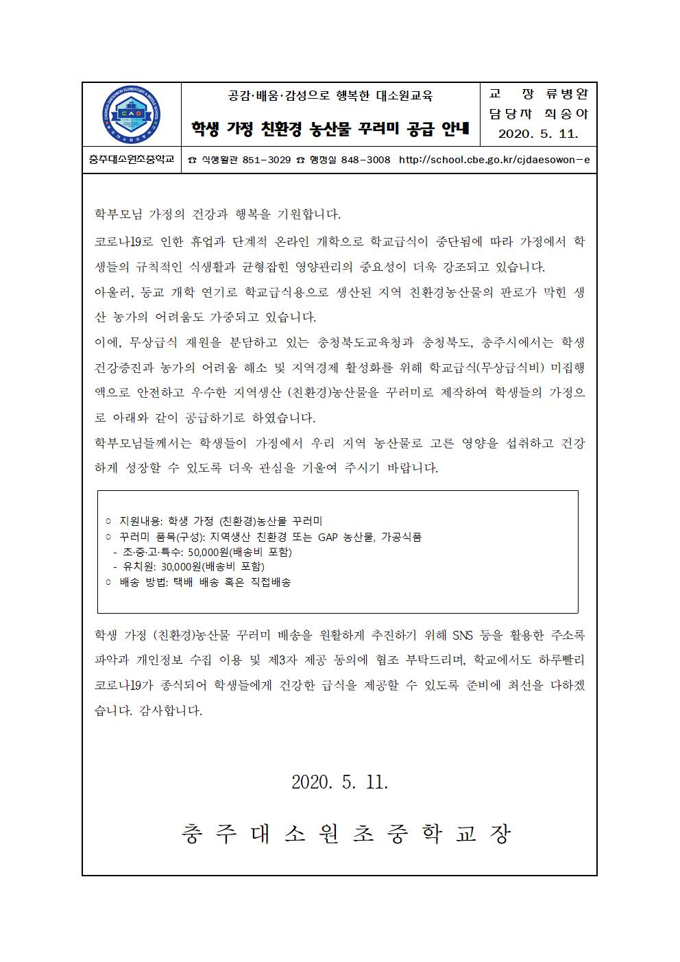 학생 가정 친환경 농산물 꾸러미 공급 안내(1)