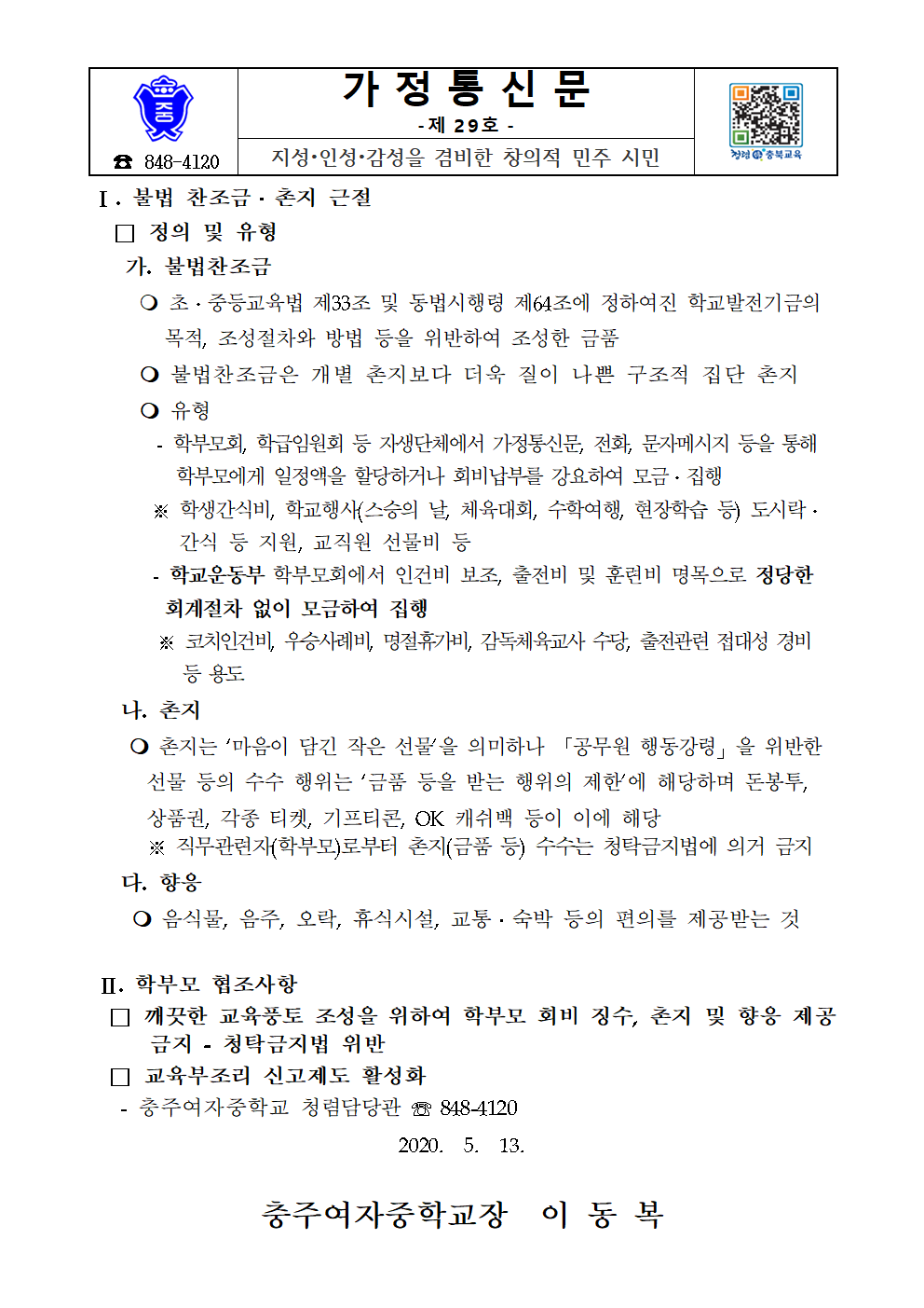 가정통신문(불법 찬조금 근절)001