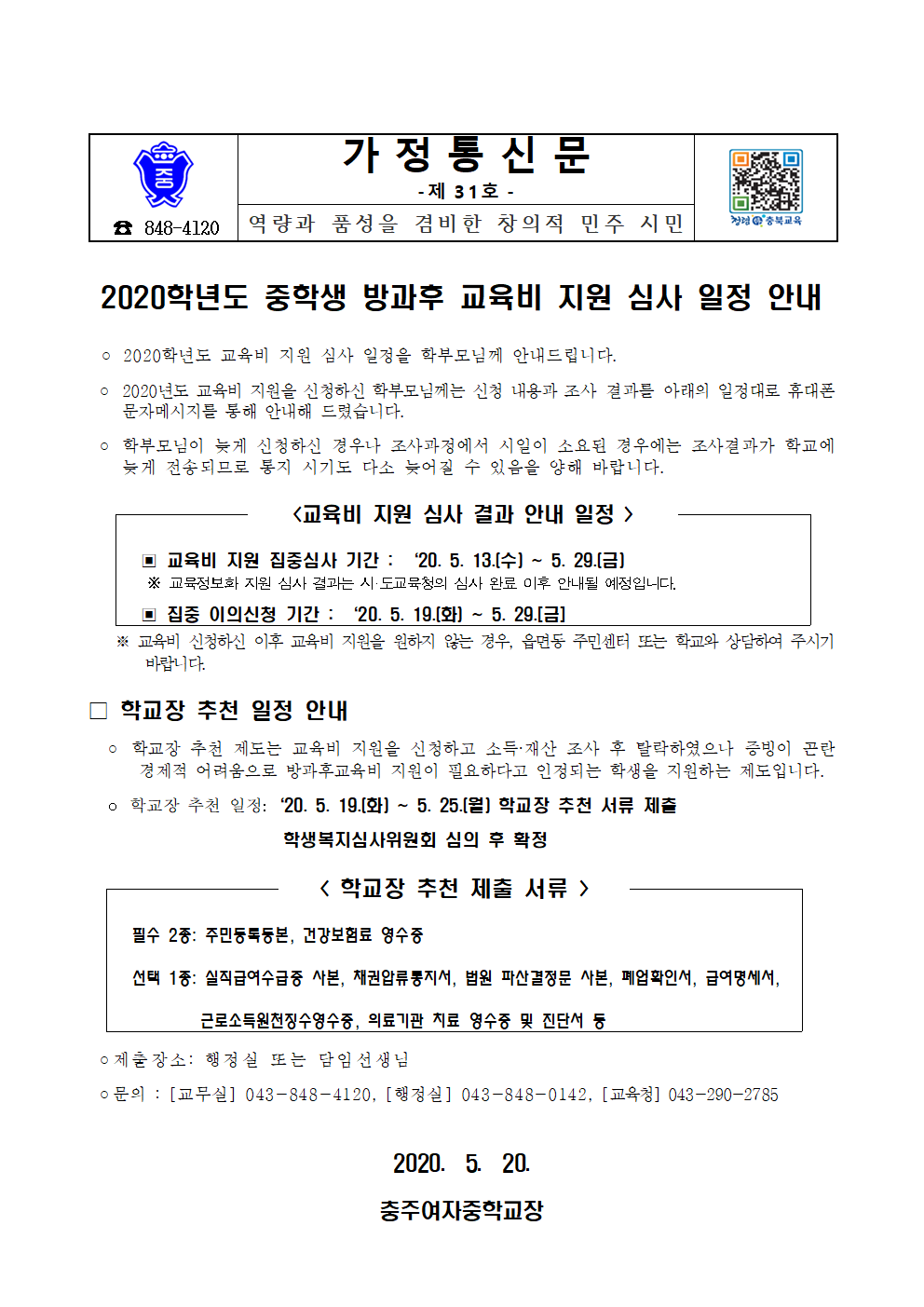 2020학년도 중학생 교육비 지원심사 일정 안내 가정통신문001