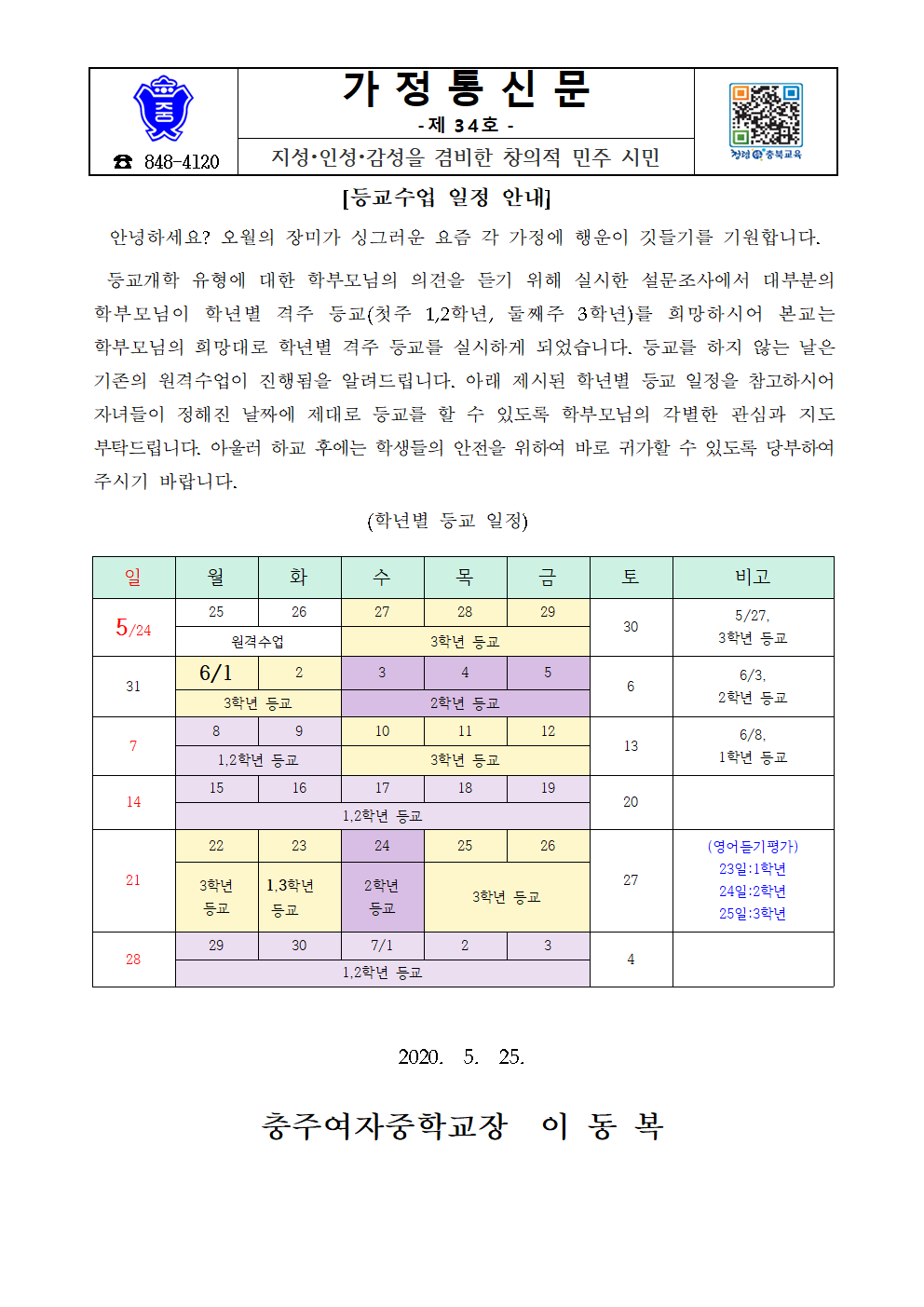 가정통신문(등교수업 일정 안내)001