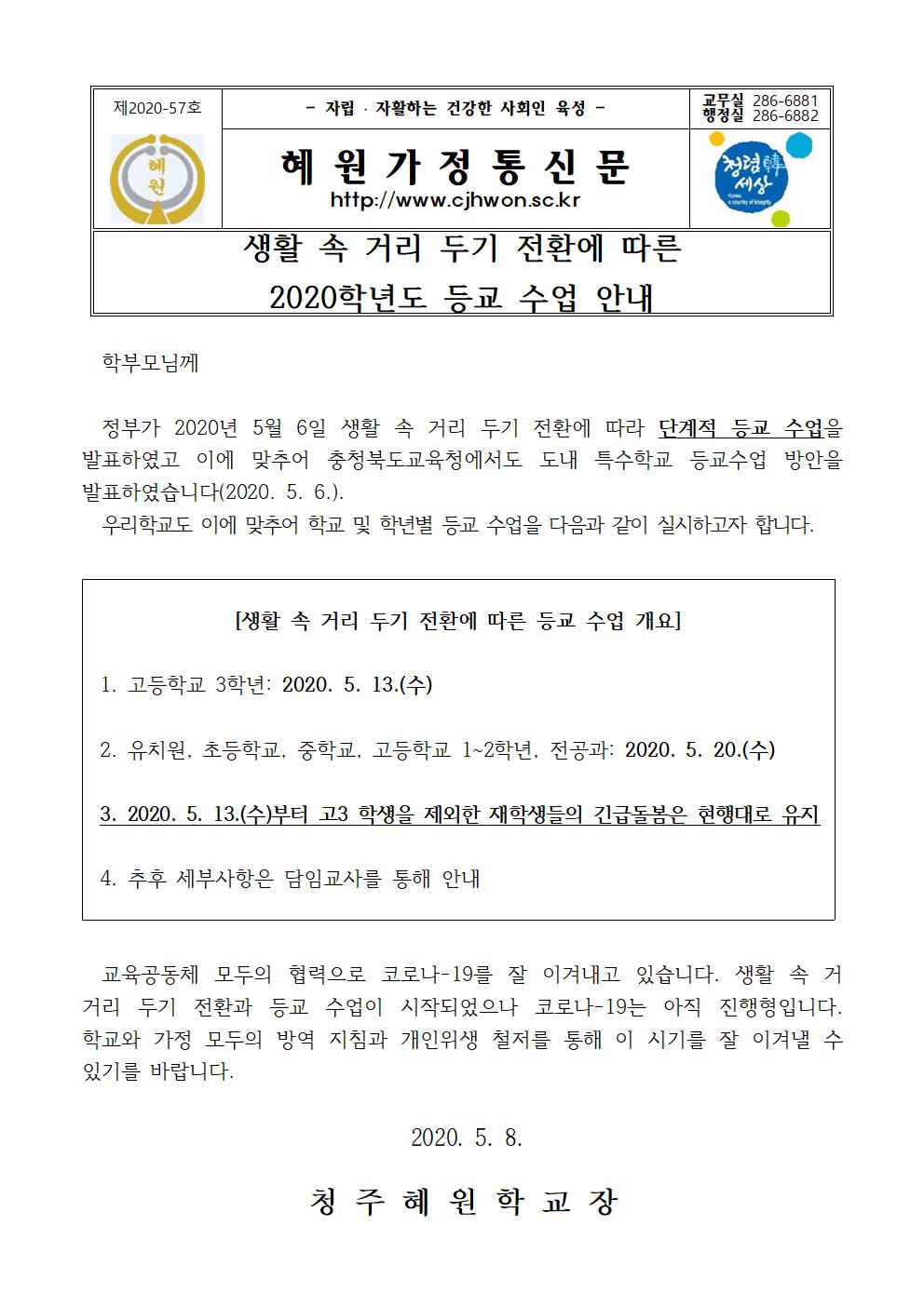 생활 속 거리 두기 전환에 따른 2020학년도 등교 수업 안내001