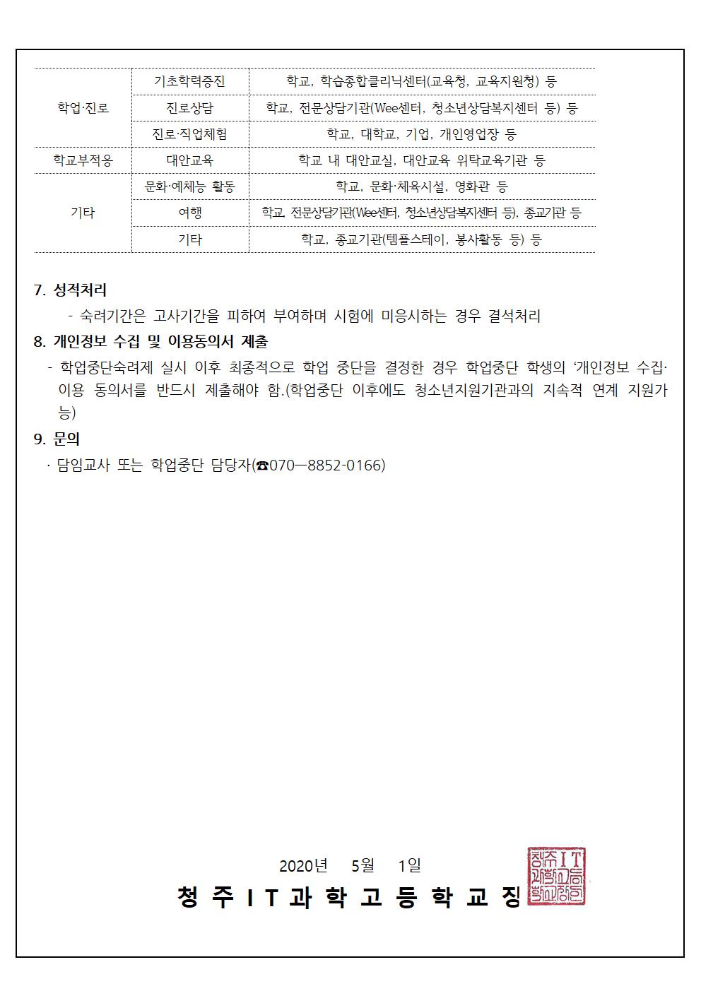 2020학년도 학업중단숙려제 안내 가정통신문002