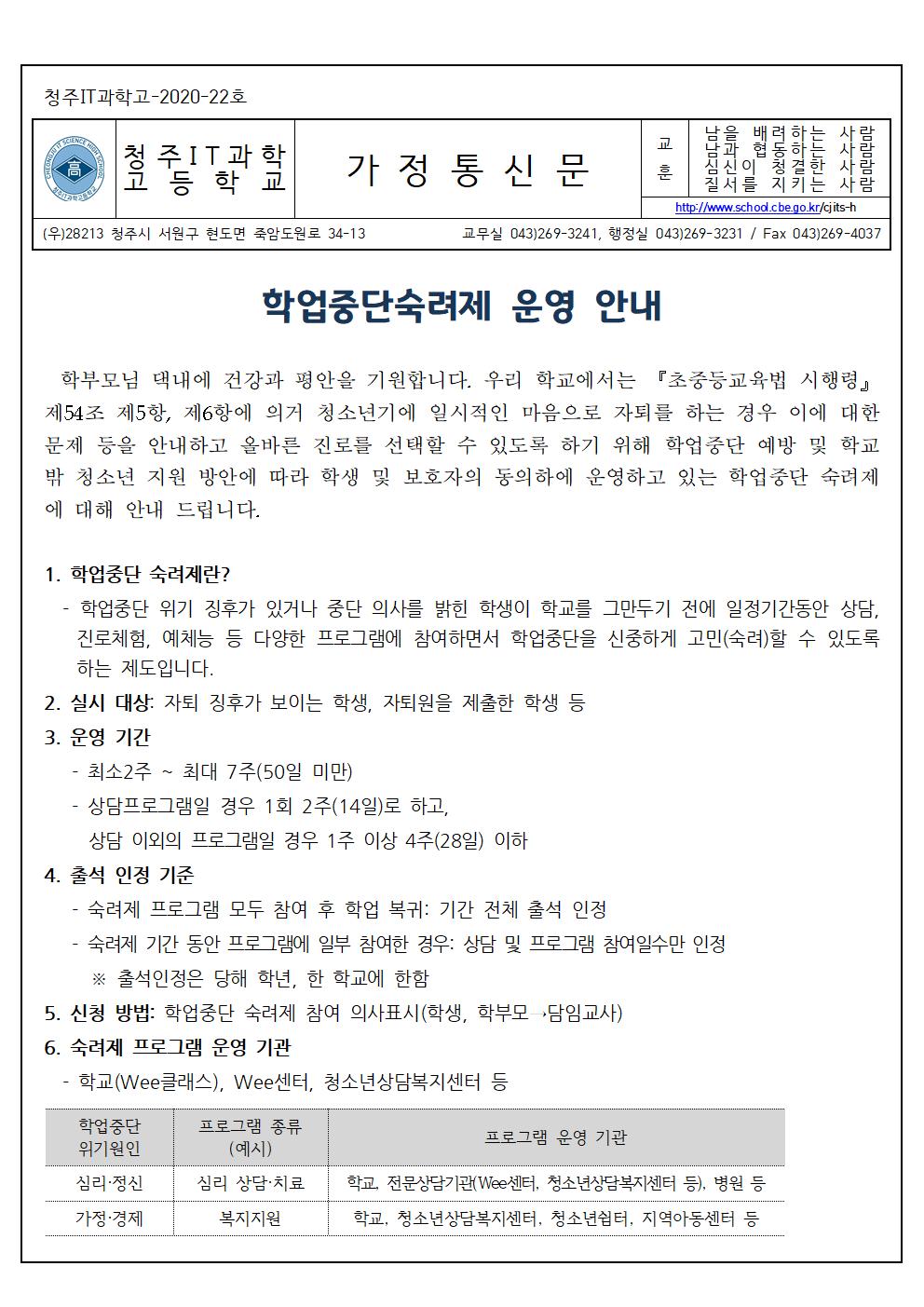 2020학년도 학업중단숙려제 안내 가정통신문001