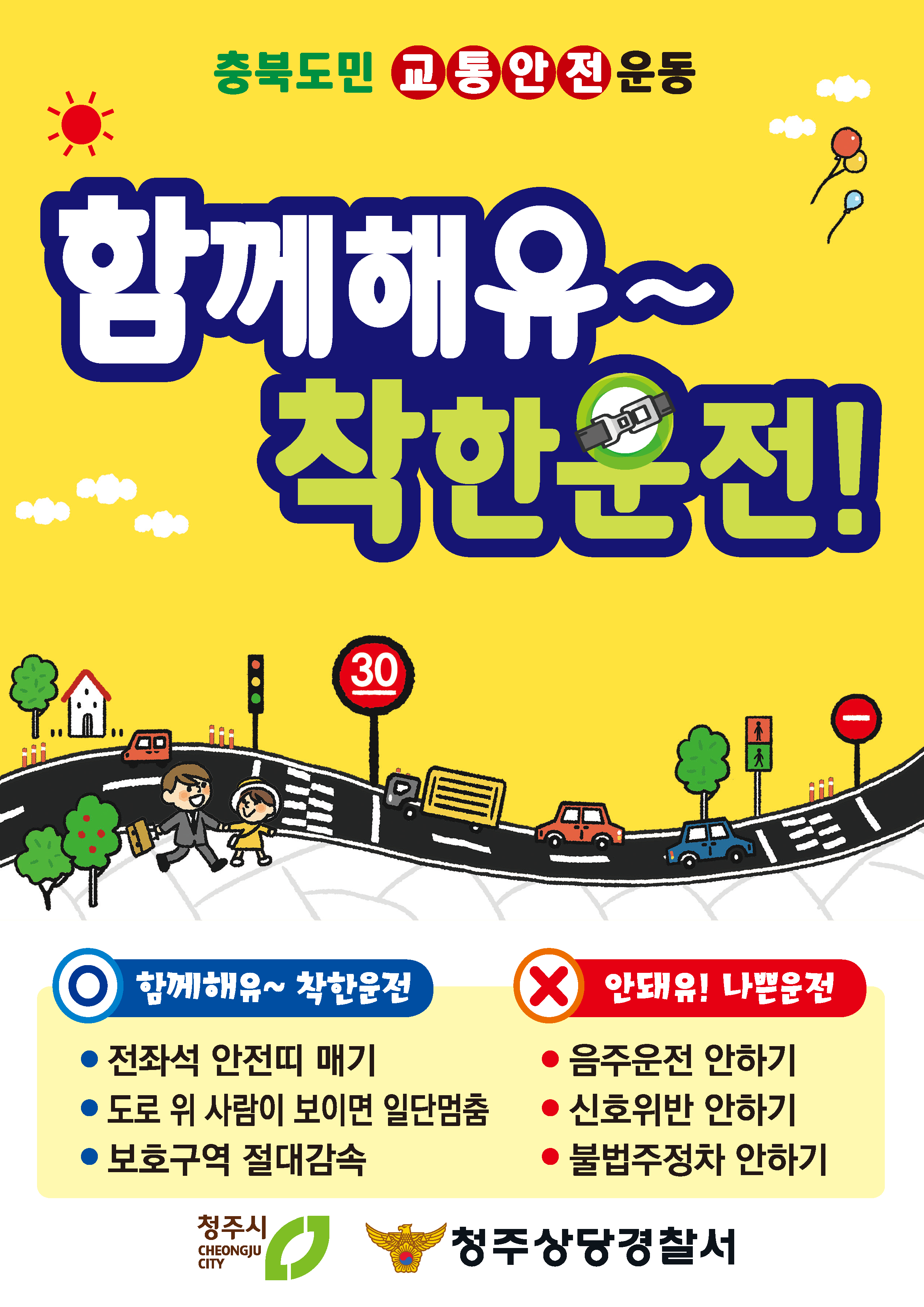 2020충북경찰청_함께해유착한운전_웹-상당