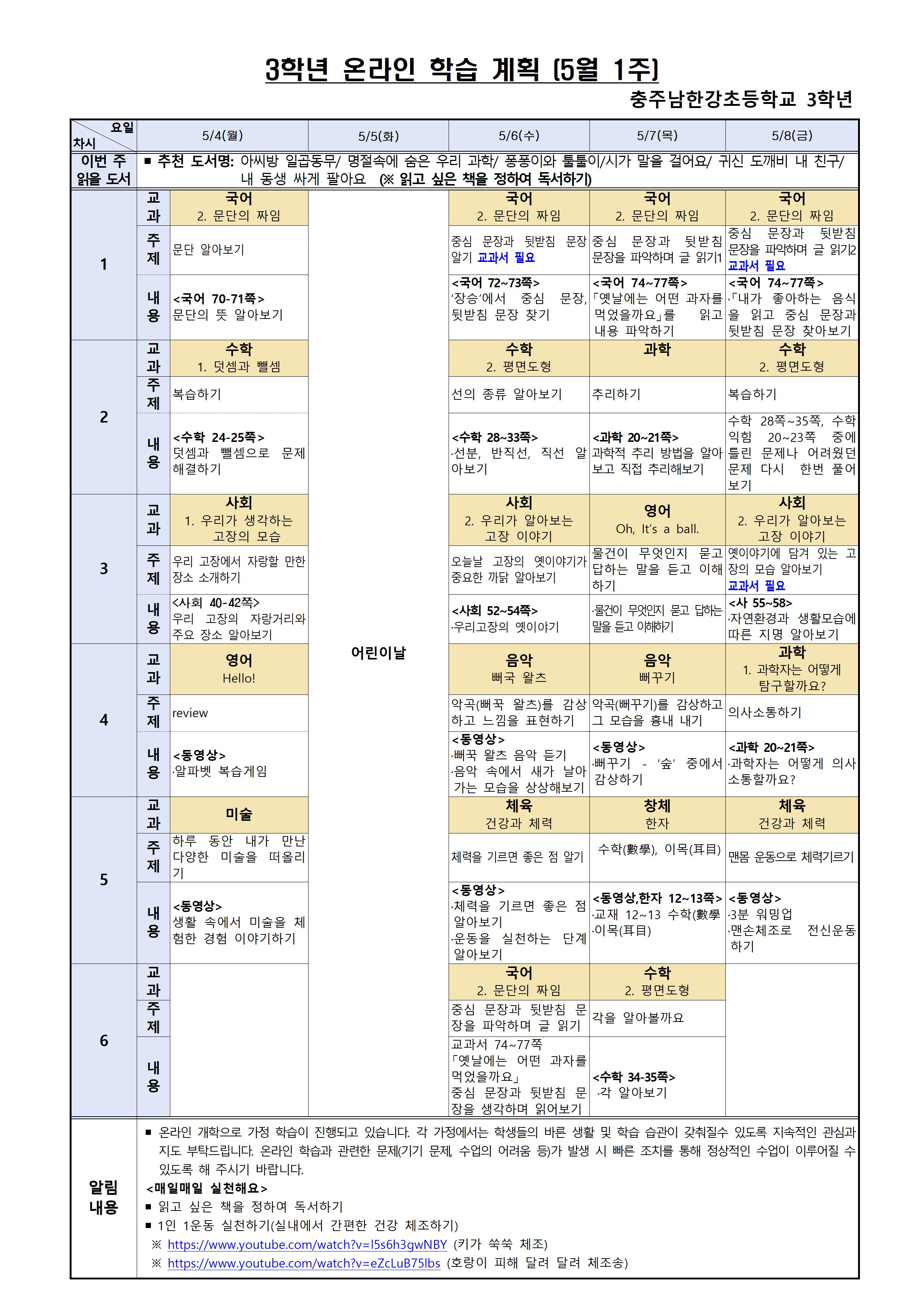 3학년 주별 온라인 학습 계획(5월1주-수정)001