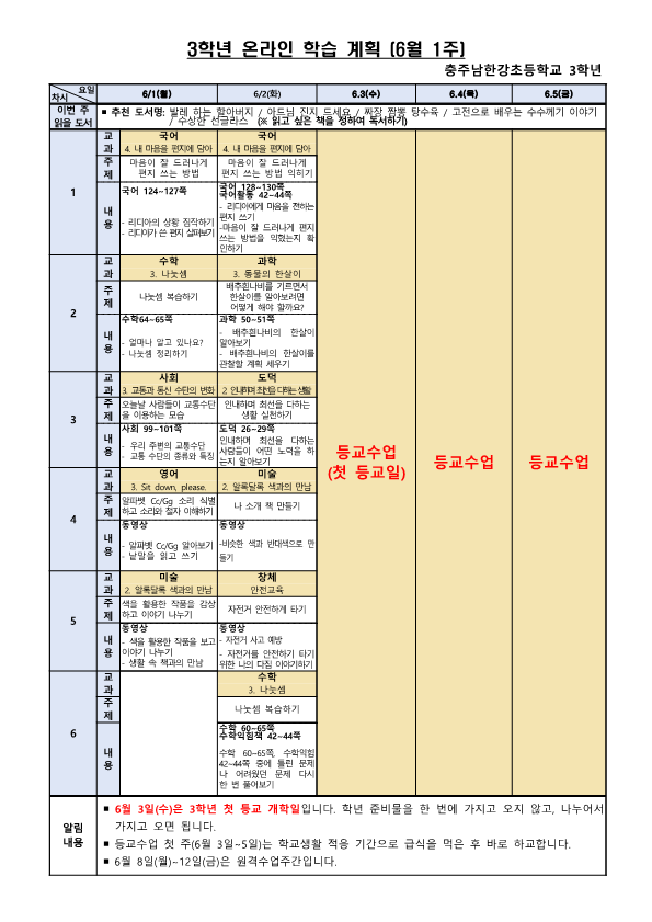 3학년 주별 온라인 학습 계획(6월1주)_1