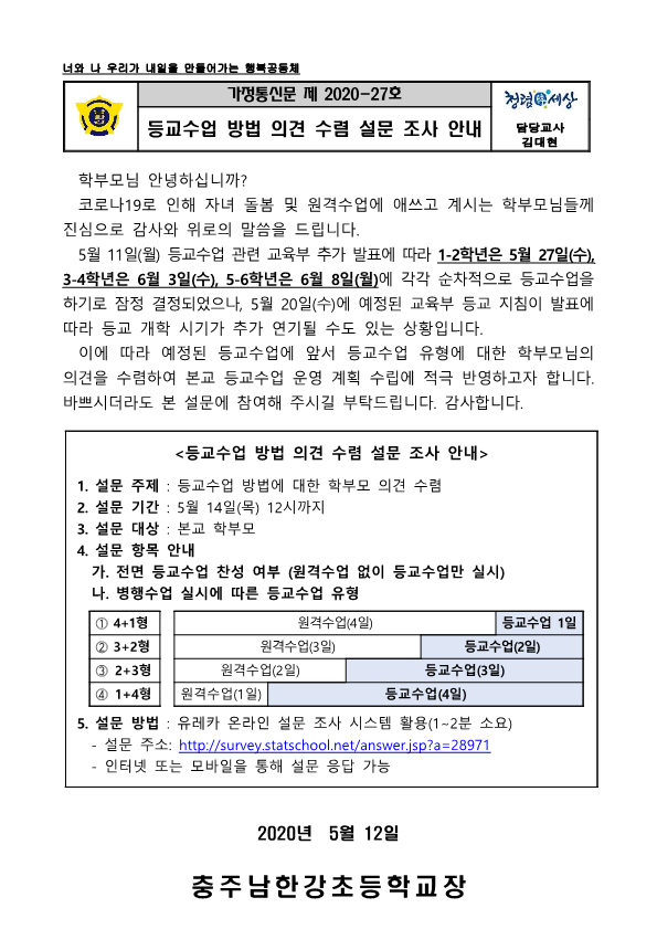 등교수업 방법 의견 수렴 설문 조사 안내장_1