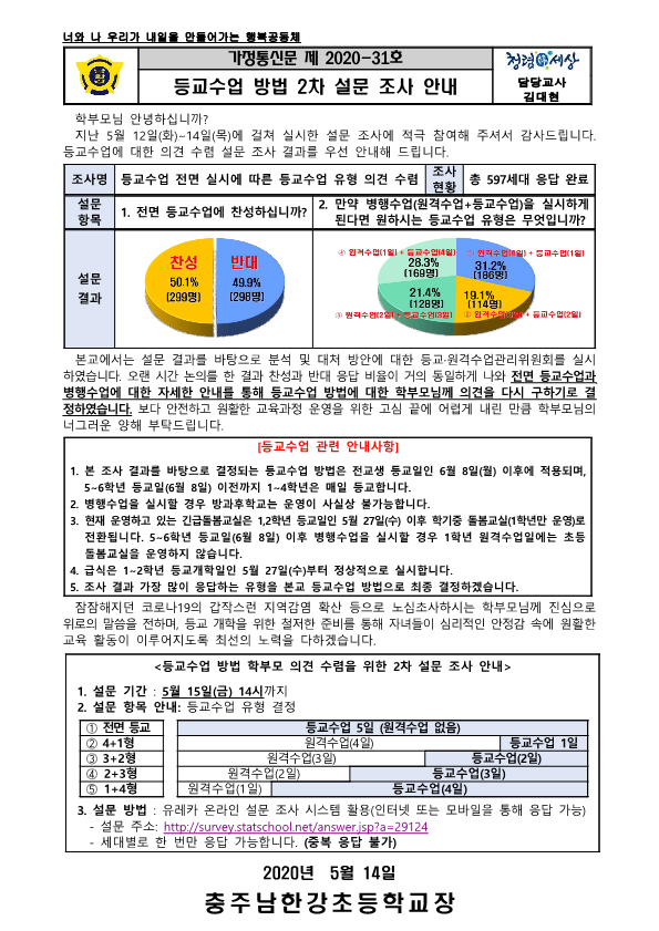 등교수업 방법 학부모 의견 수렴을 위한 2차 설문 조사 안내장_1