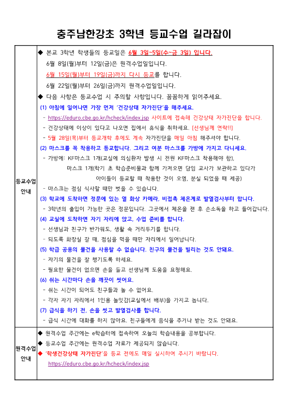 충주남한강초 3학년 등교수업 안내_1