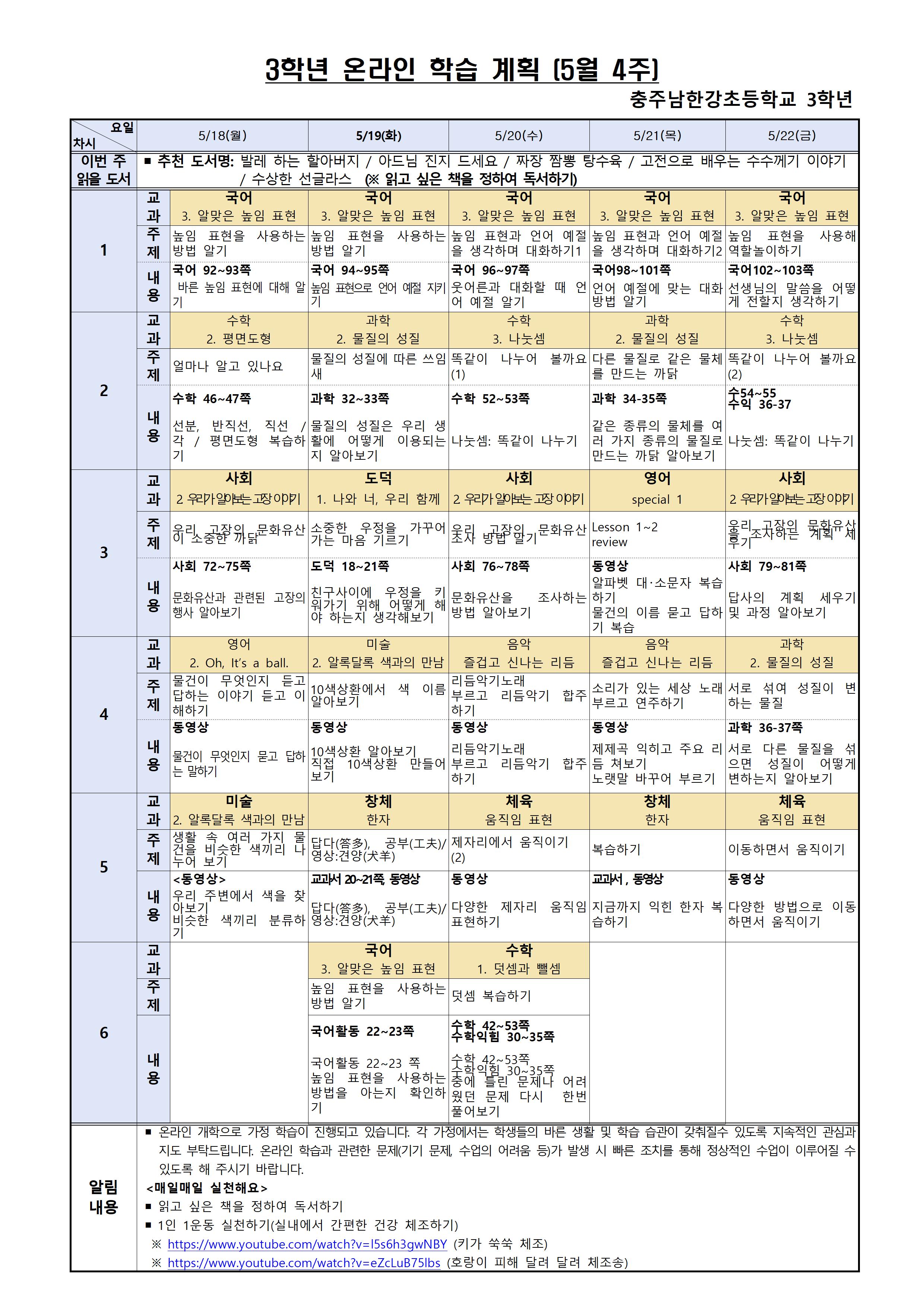 3학년 주별 온라인 학습 계획(5월4주)(1)